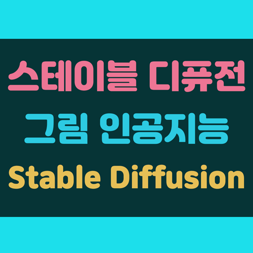 스테이블 디퓨전 AI (web ui) 이미지