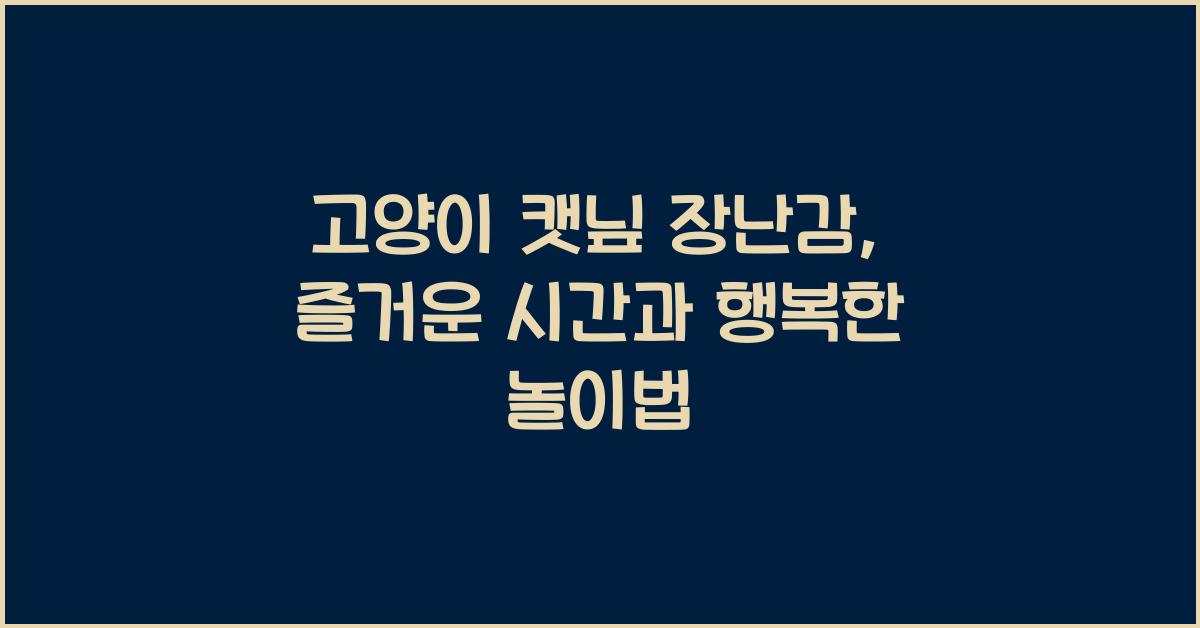 고양이 캣닢 장난감, 즐거운 시간