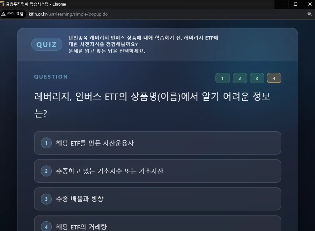 금융투자교육원 단일종목 레버리지 사전교육 수강 퀴즈
