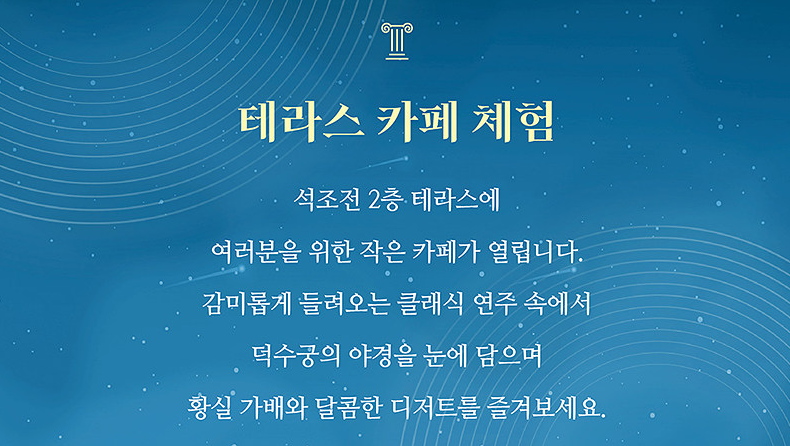 65세 이상 장애인 국가유공자 대상 덕수궁 석조전 할인 혜택