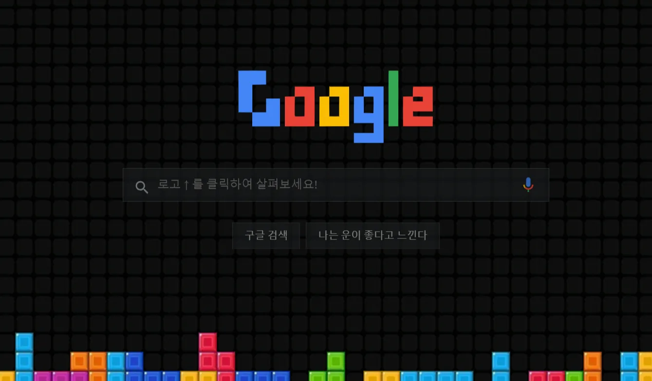 구글 테트리스 미니 게임