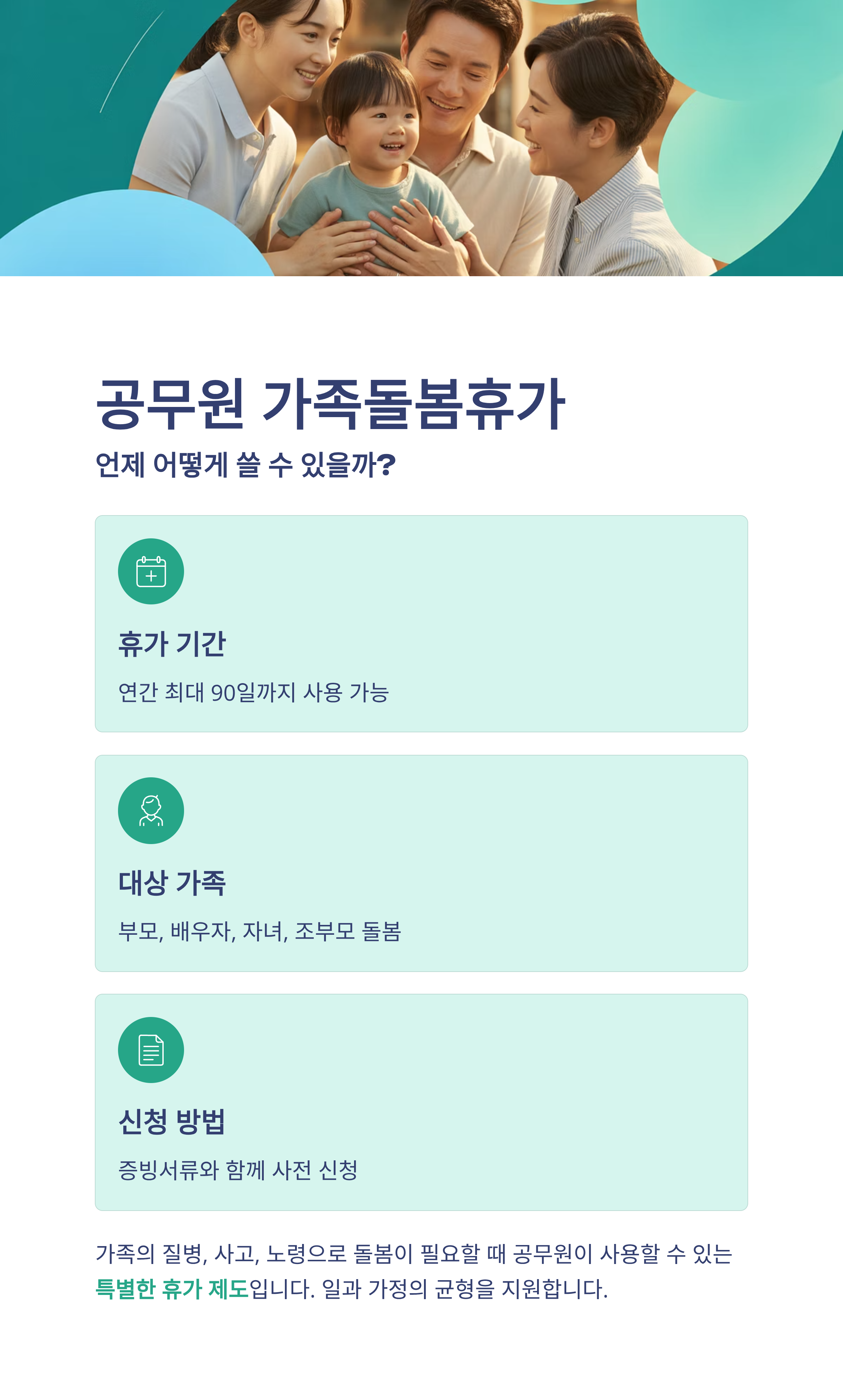 공무원 가족돌봄휴가