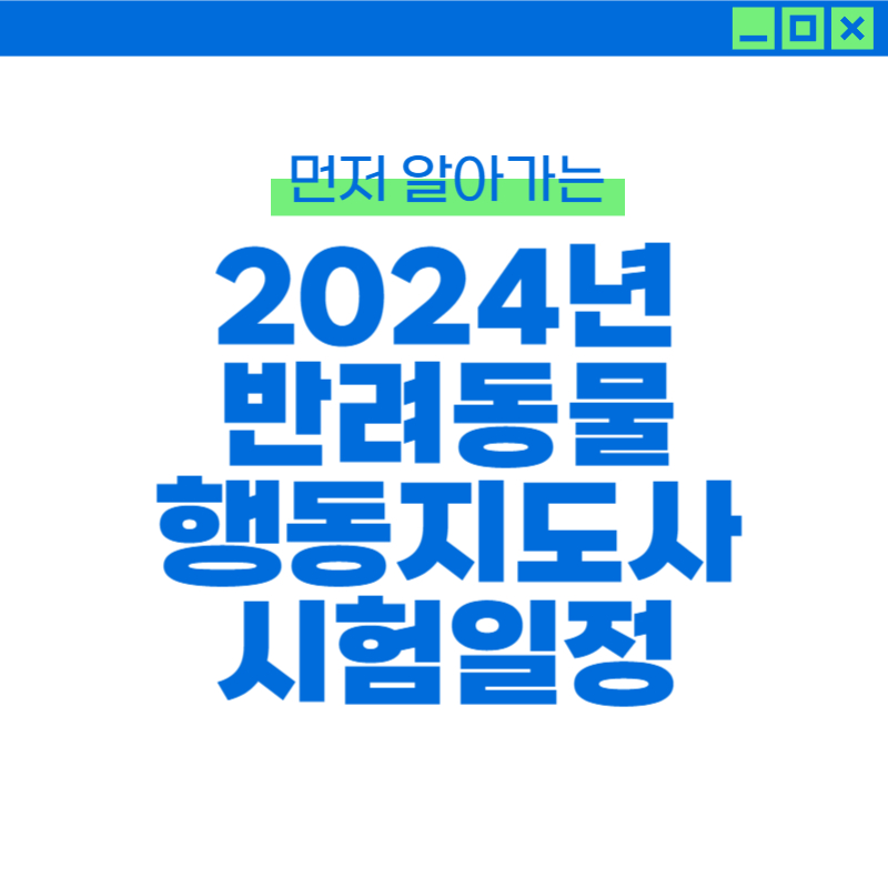 2024반려동물 행동지도사 썸네일