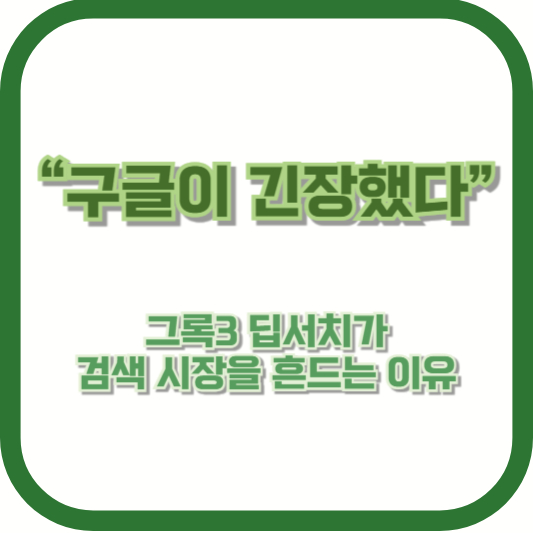 “구글이 긴장했다” 그록3 딥서치가 검색 시장을 흔드는 이유