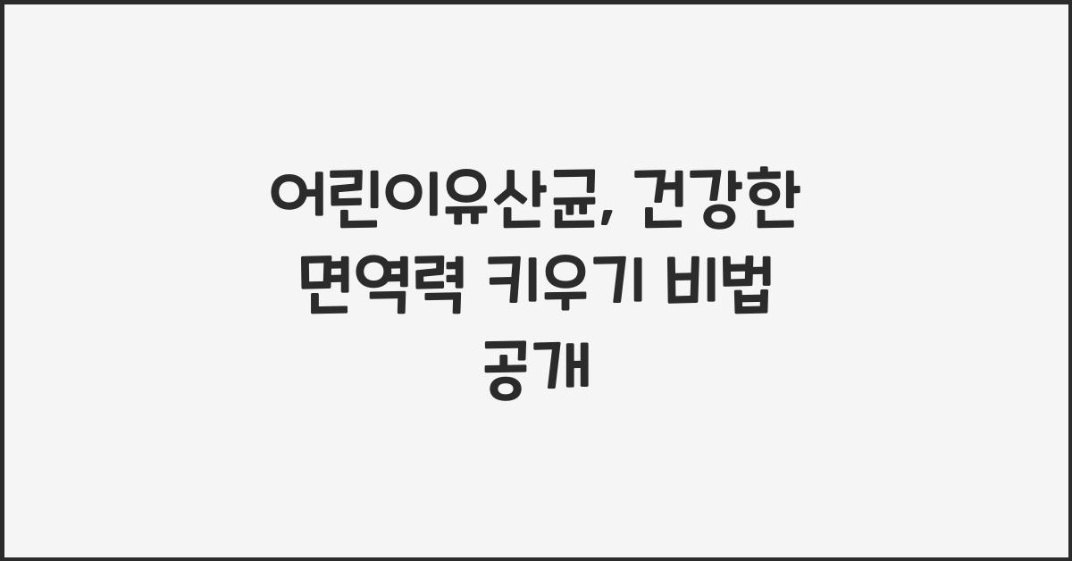 어린이유산균