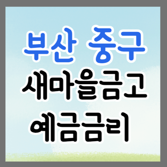 부산 중구 새마을금고 정기예금 금리 높은 곳 추천 ❘ 금리비교 ❘ 특판 ❘ 적금금리