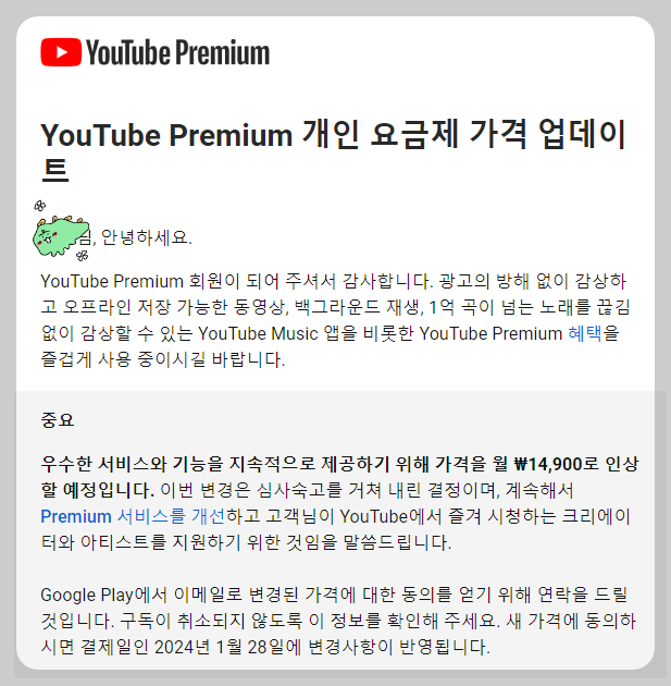 유튜브가격인상 메일