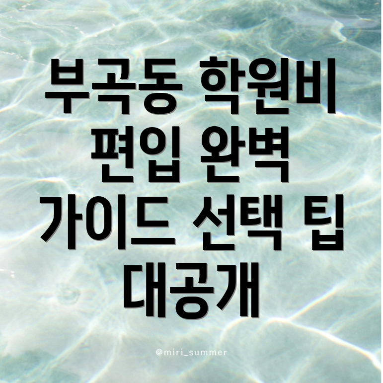 부곡동 편입학원