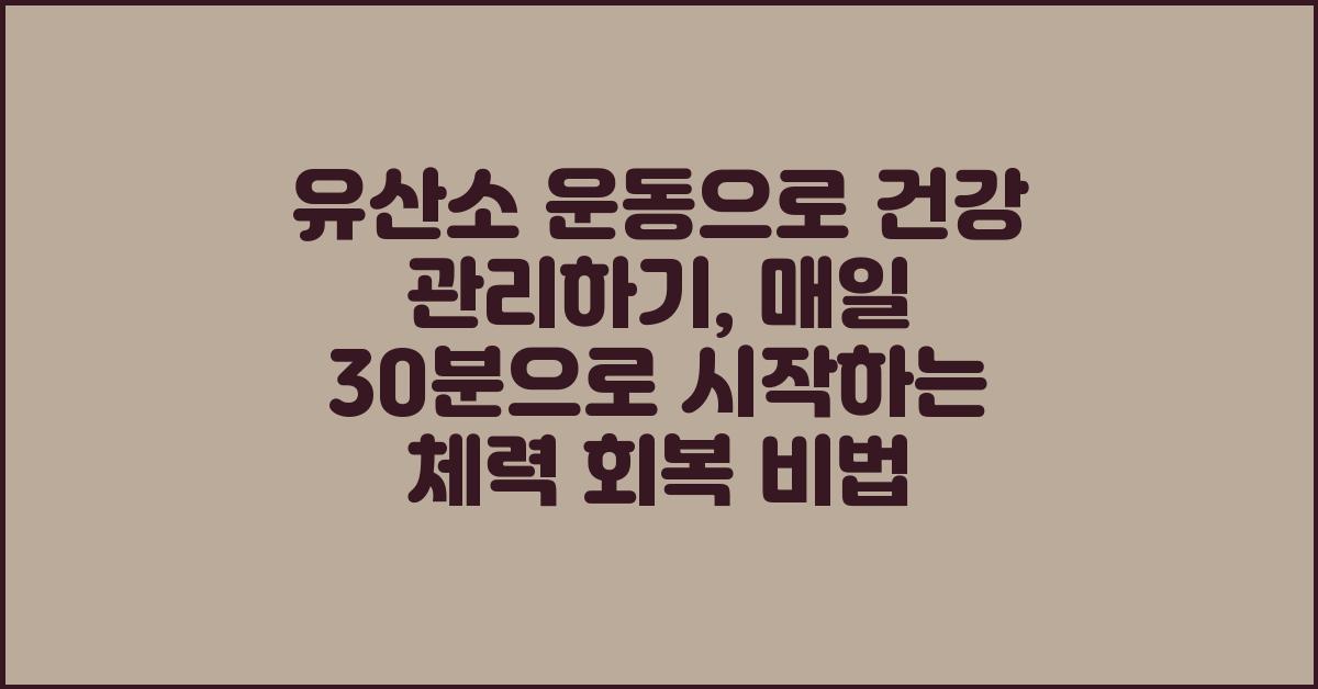 유산소 운동으로 건강 관리하기