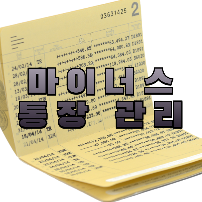 마이너스통장, 한도대출, 통장관리법, 금융기초, 이자절약, 신용점수, 대출상환, 재테크습관, 통장이자, 수시입출금