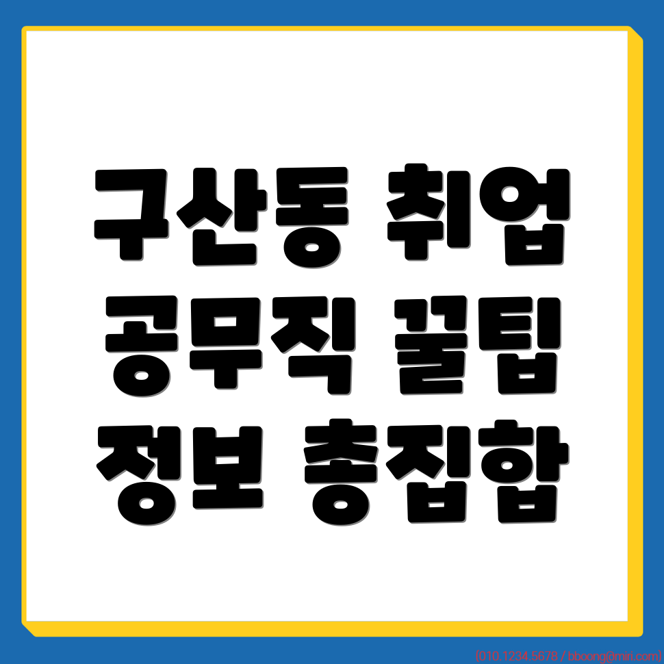 김해시 구산동 공무직