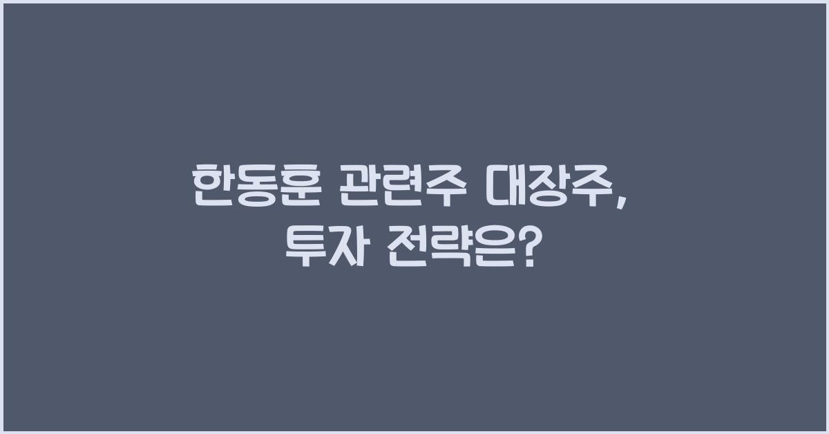 한동훈 관련주 대장주