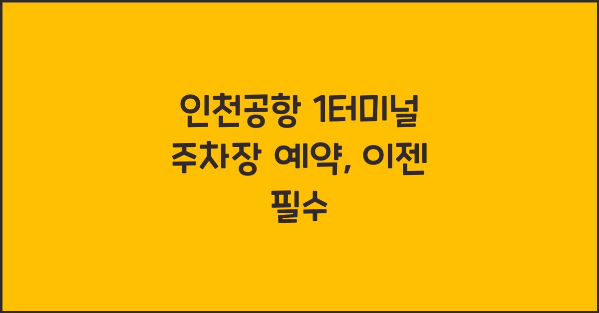 인천공항 1터미널 주차장 예약