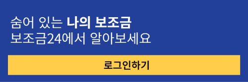 보조금24 로그인 이미지