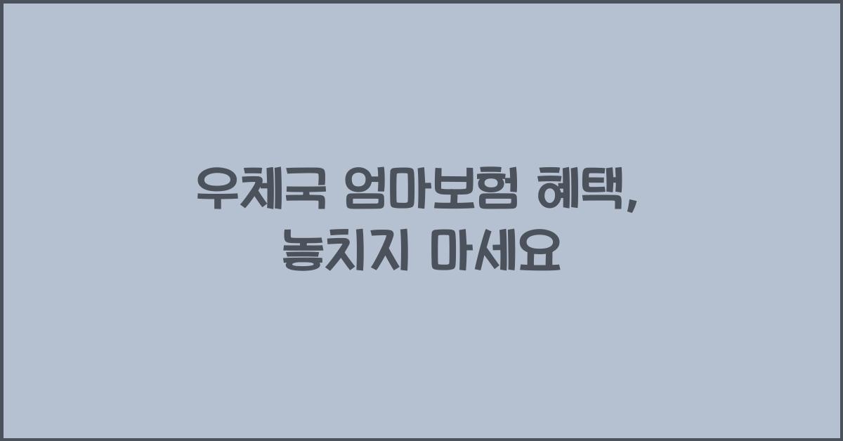 우체국 엄마보험