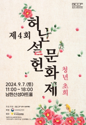 허난설헌문화제