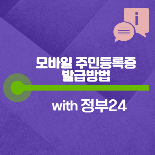 모바일 주민등록증 발급 방법 with 정부24