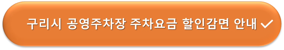 구리시 공영주차장 요금할인감면 안내