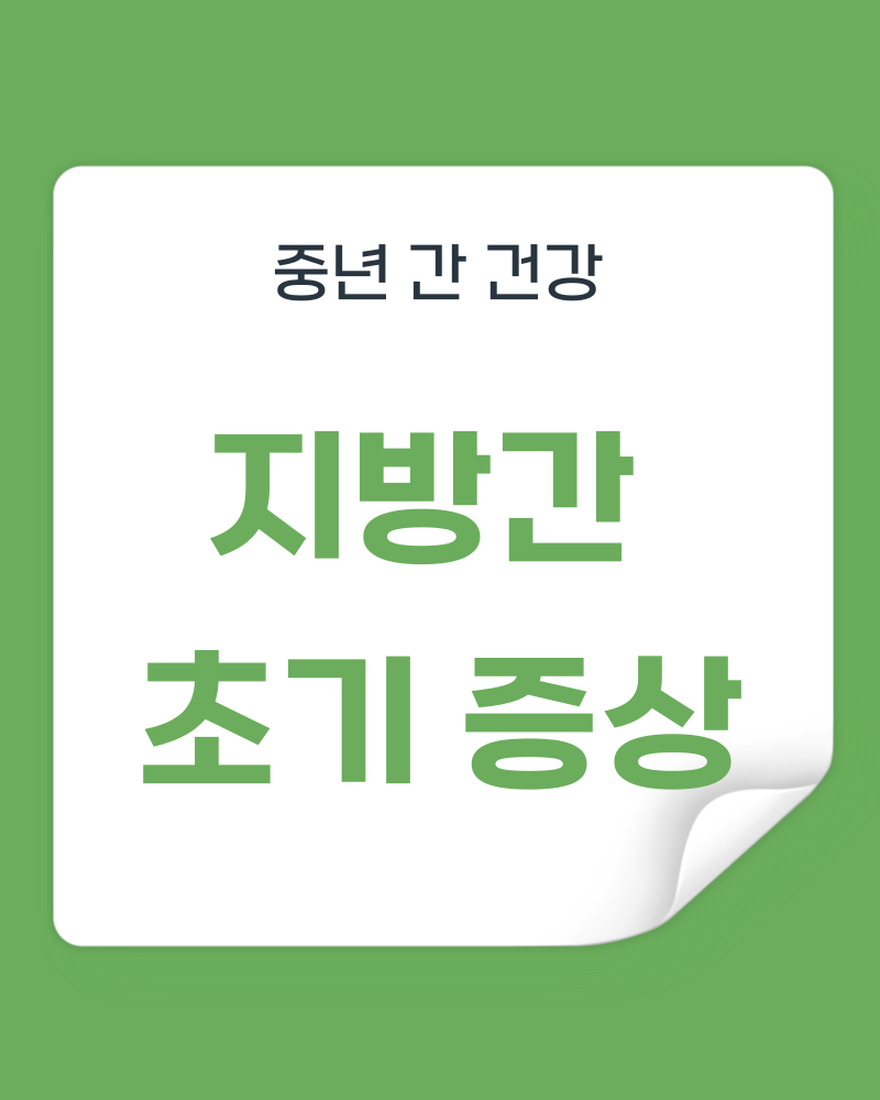 지방간 초기증상, 절대 놓치면 안 되는 신호