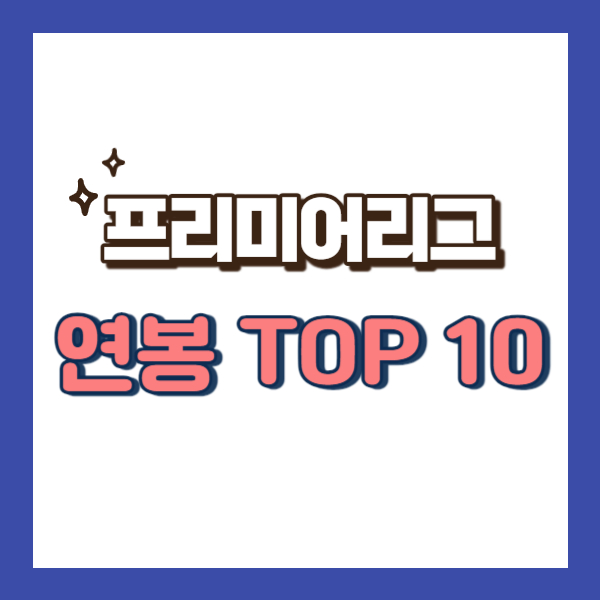 프리미어리그 연봉 순위-썸네일