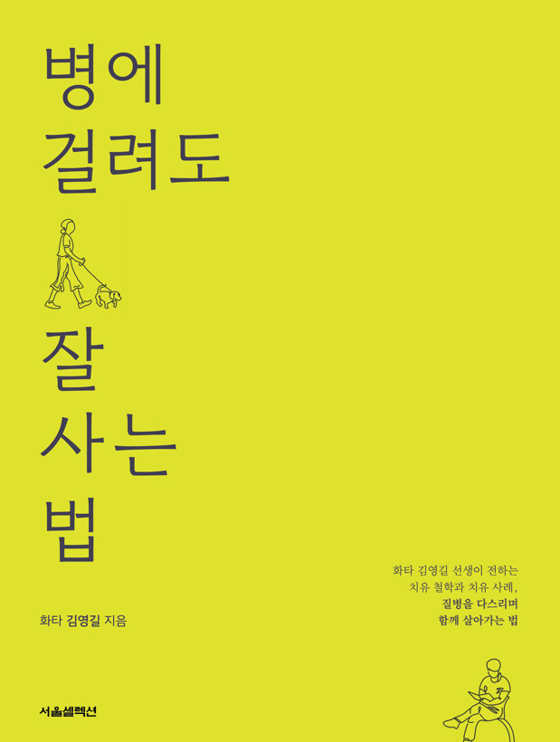 병에 걸려도 잘 사는 법 책 리뷰