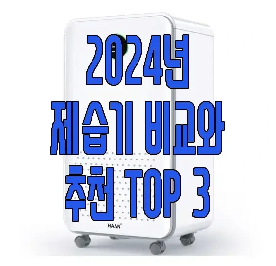 2024년 제습기 추천에 관한 글 보러 가기 링크 사진