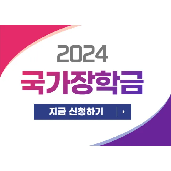 2024 1학기 2차 국가장학금 신청방법, 자격조건