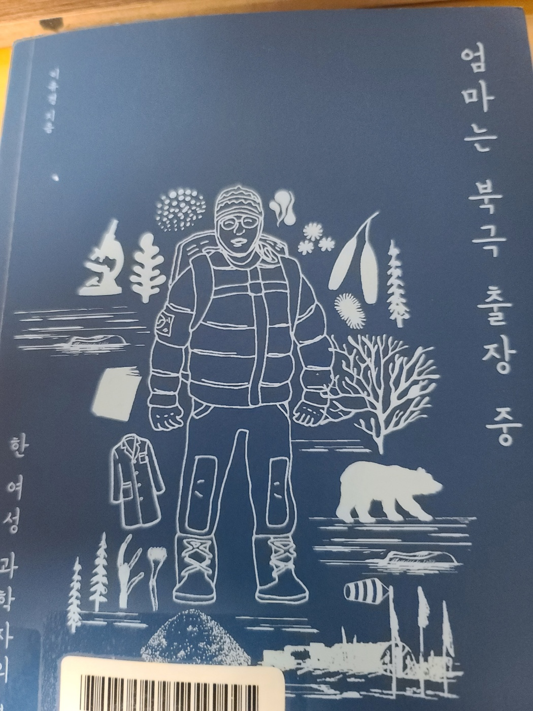 '엄마는 북극 출장 중' 책 표지