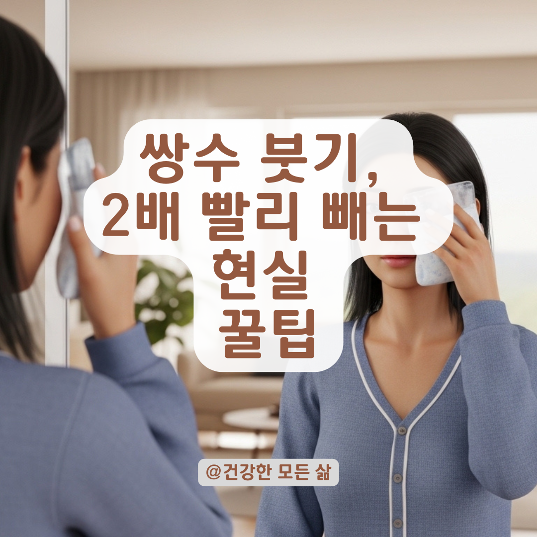 다른 사람보다 유독 심한 쌍수 부기, 원인과 일상 복귀를 앞당기는 관리 수칙!