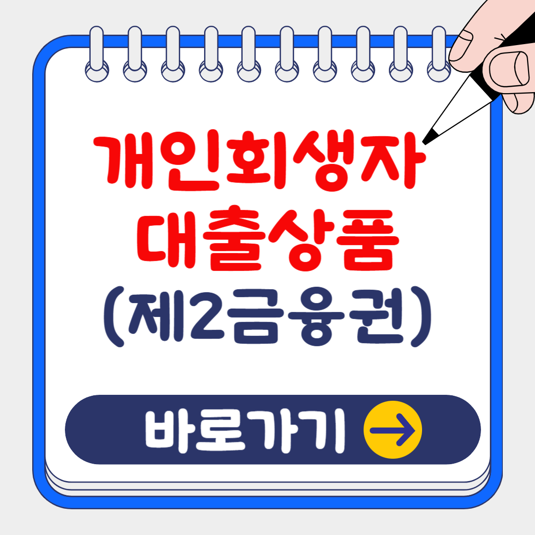 (은행원TIP)2024 개인회생자 대출상품 시리즈 1탄. 세람저축은행