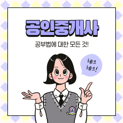공인중개사 공부법