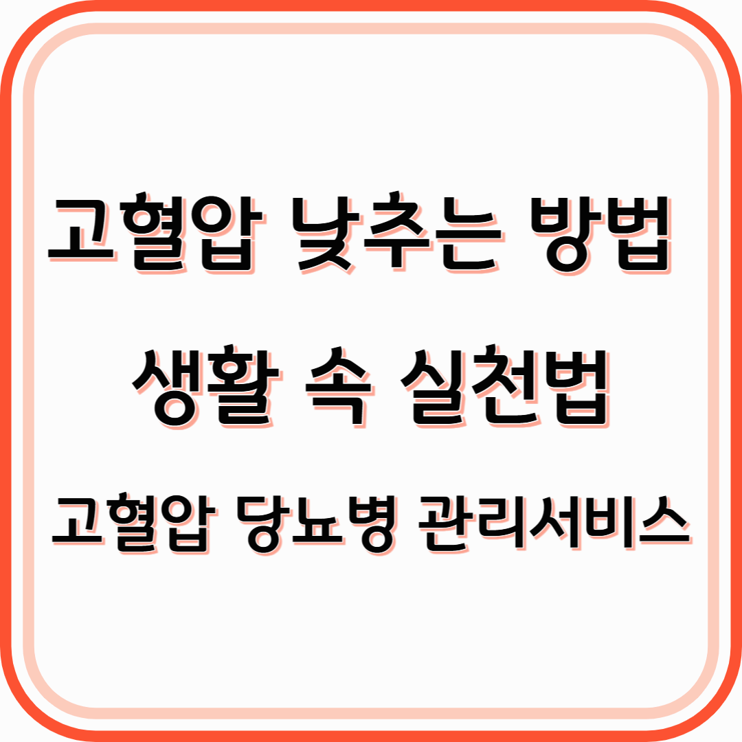 고혈압 낮추는 방법 혈압을 안정시키는 생활 속 실천법
고혈압 당뇨병 관리서비스