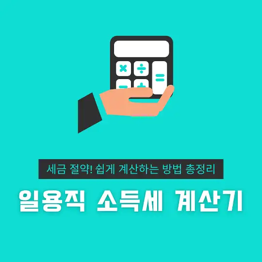 일용직 소득세 계산기