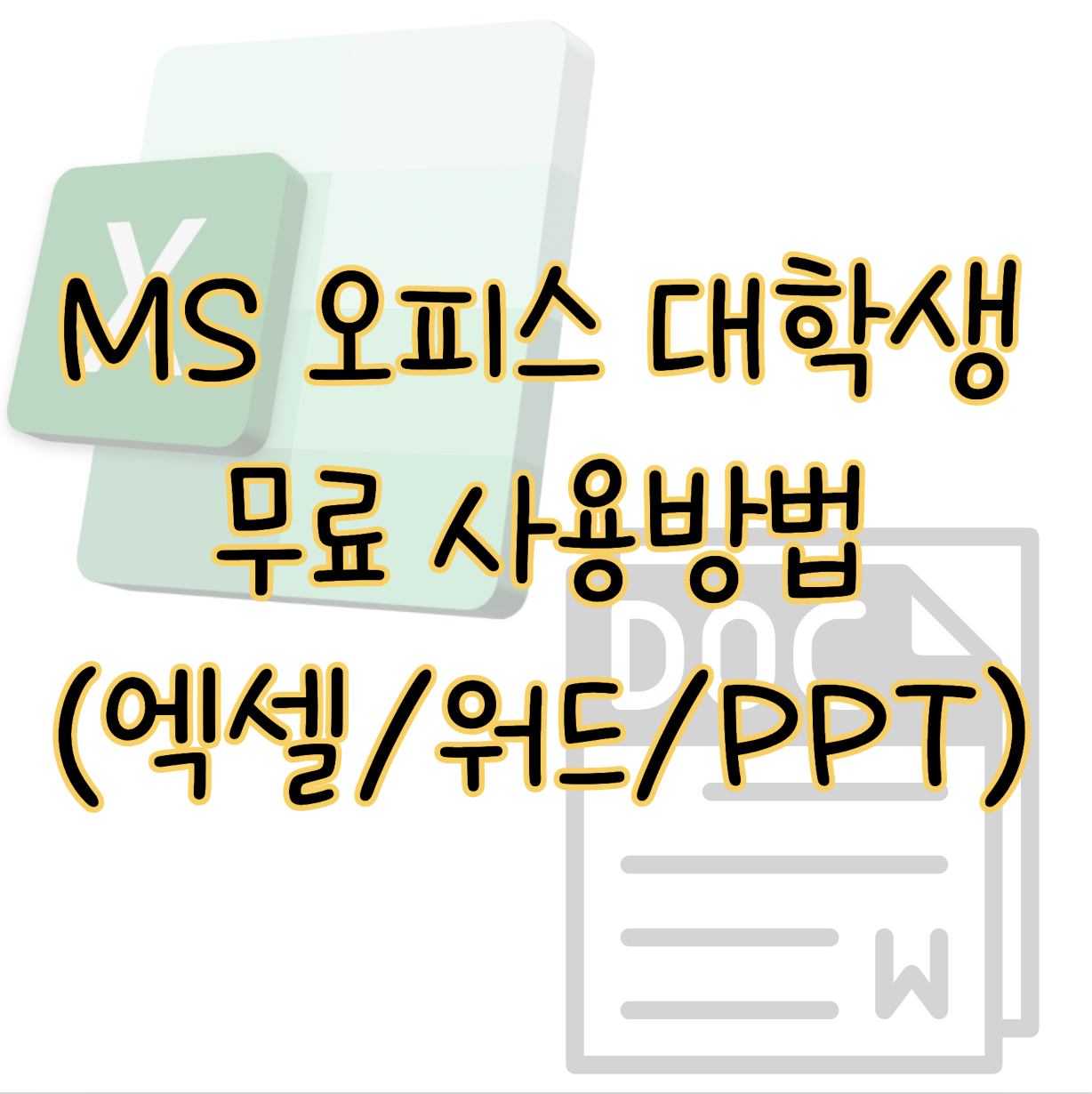 MS 오피스 대학생 무료 사용 방법(엑셀, 파워포인트, 워드) 표지