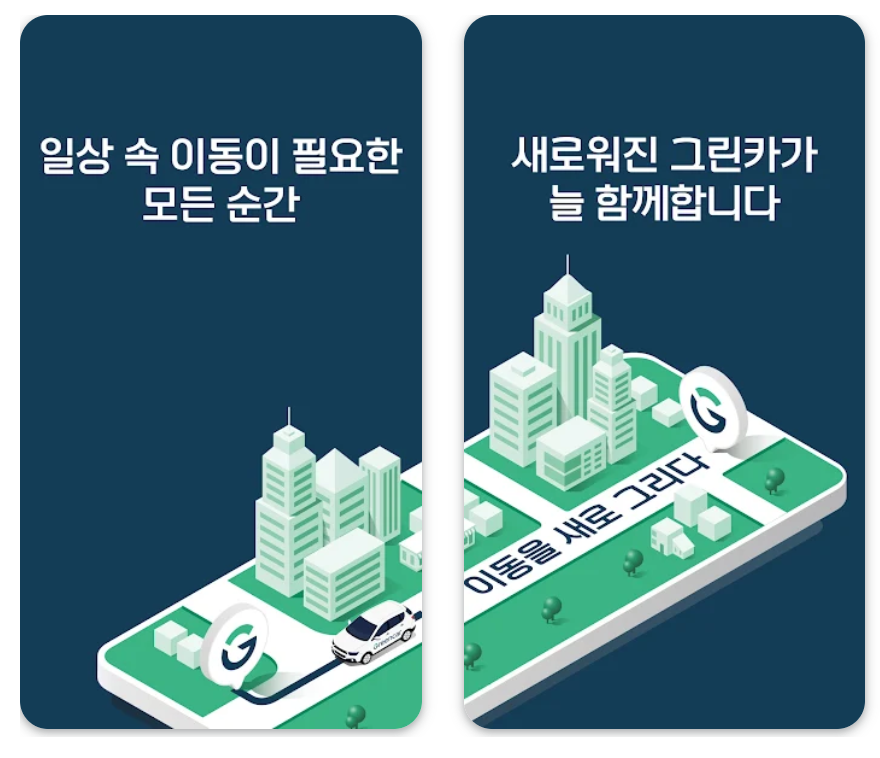 그린카 어플 설치 바로가기 활용 꿀팁