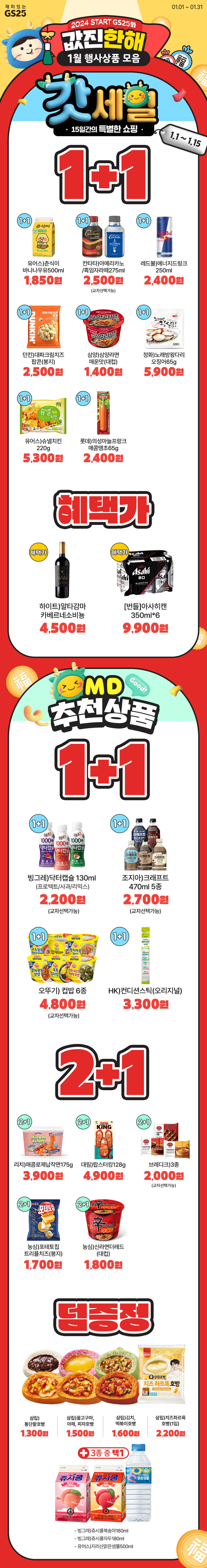 2024년 갓세일 GS25