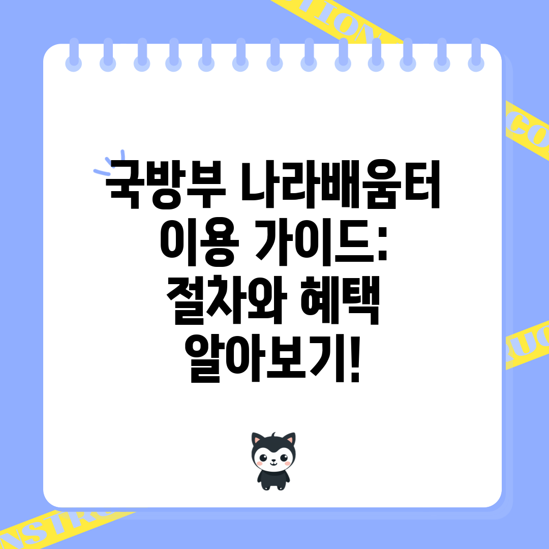 국방부 나라배움터 이용 가이드 절차와 혜택 알아보기!