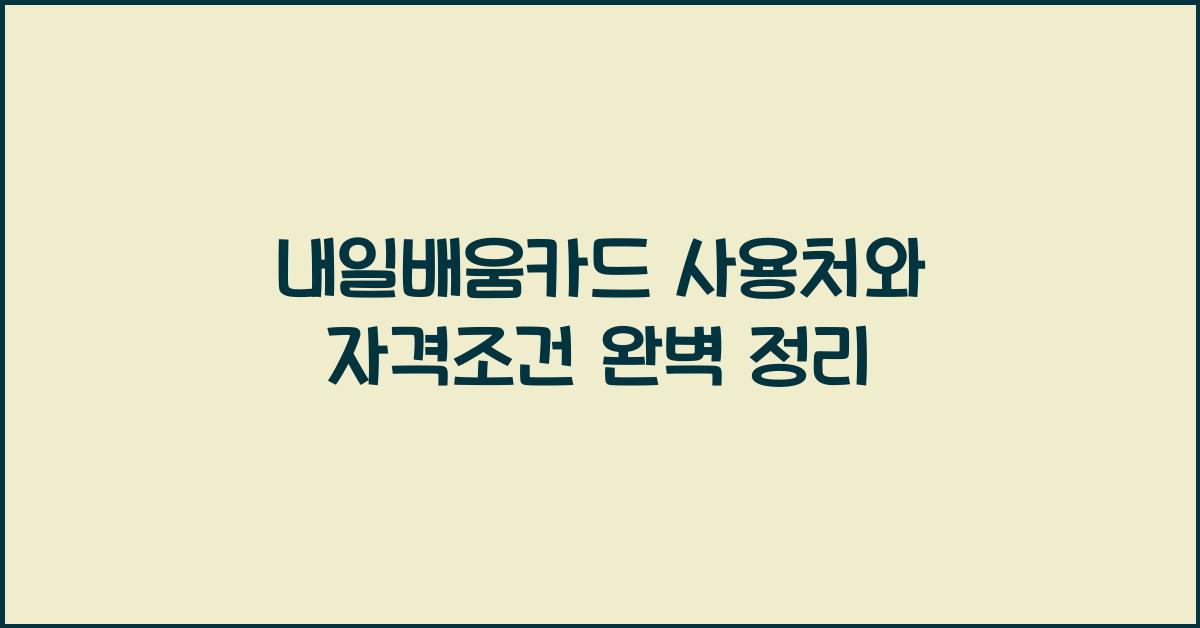 내일배움카드 사용처