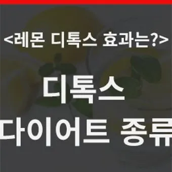 레몬디톡스 효과 부작용_15