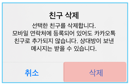 카톡-친구삭제-화면