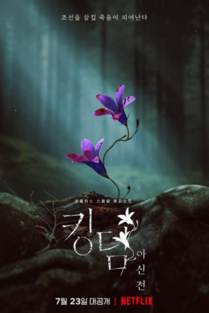킹덤-아신전-생사초-보라색-꽃-숲길