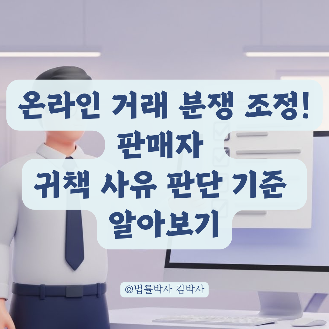 온라인 거래 분쟁 조정! 판매자 귀책 사유 판단 기준 알아보기