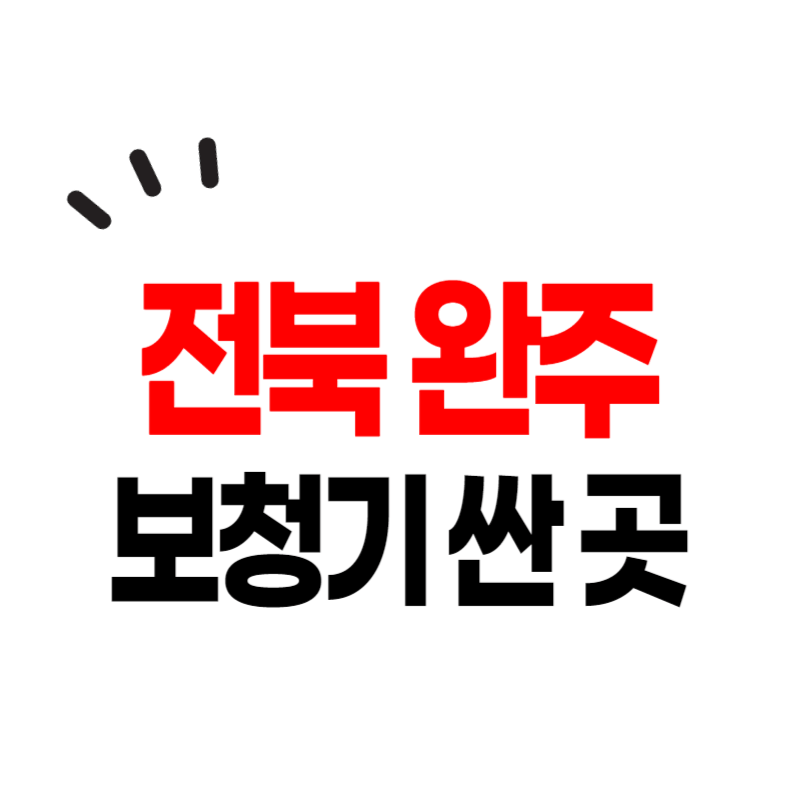 완주군 보청기 가격 잘하는 곳 싼 센터 추천 보청기 지원금 수령방법 할인 무료체험 안내