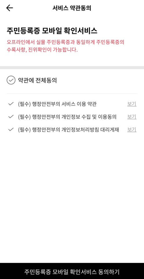 모바일 신분증 발급 방법 주민등록증 운전 면허증 바로가기 