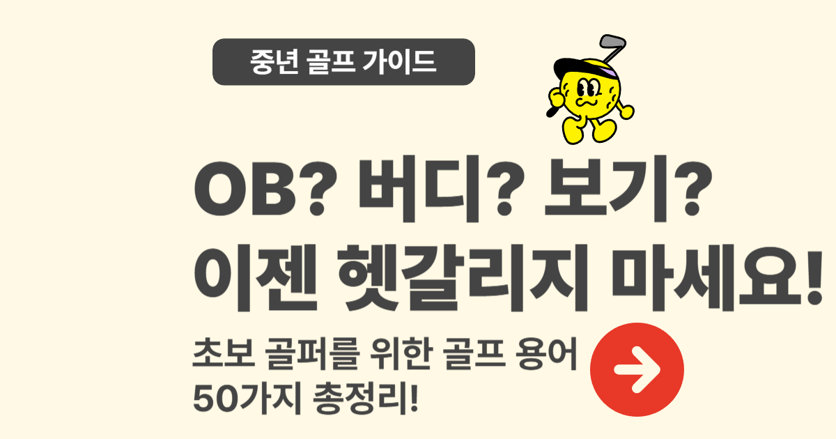 골프 용어 총정리 – OB? 버디? 초보 골퍼라면 반드시 알아야 할 기본 표현 50가지