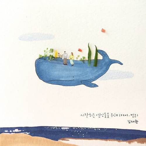 김재환 시작되는 연인들을 위해 Feat. 별은 곡설명 뮤비 가사