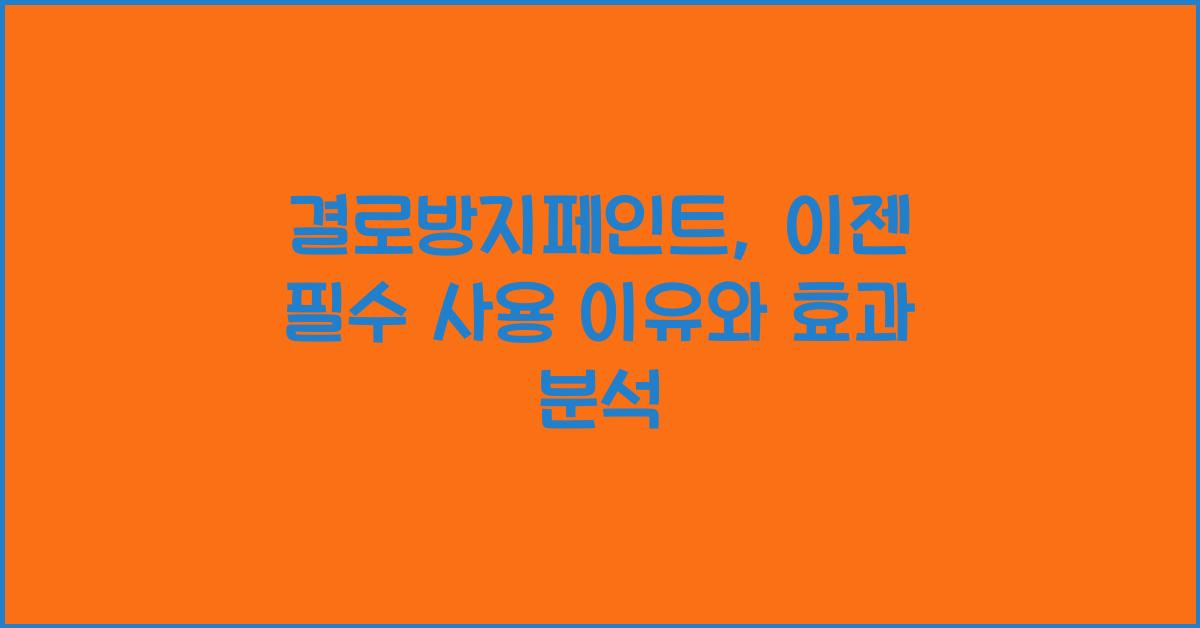 결로방지페인트