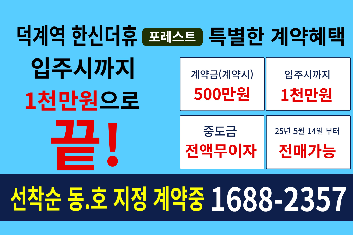 덕계한신더휴분양가