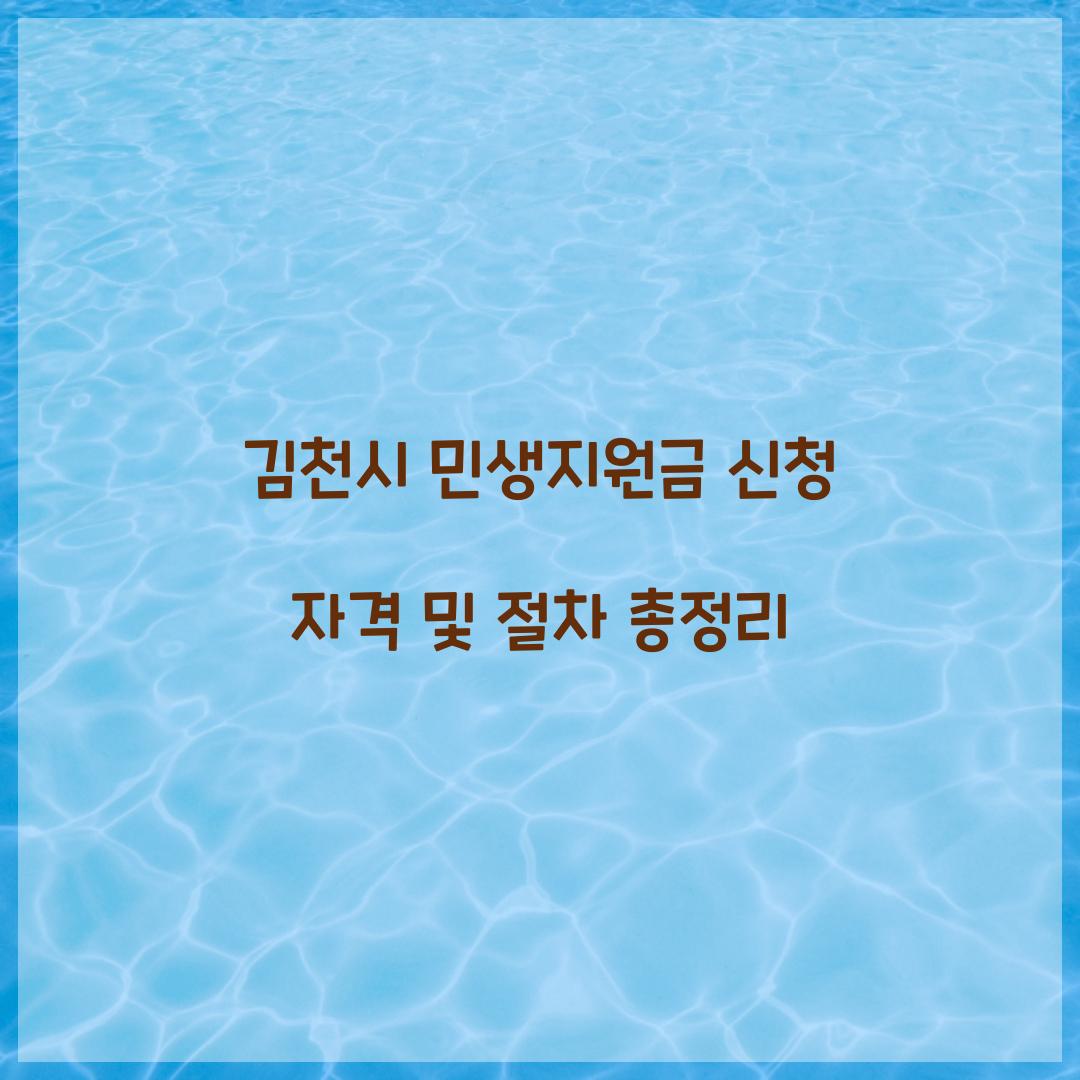 김천시 민생지원금 신청 자격
