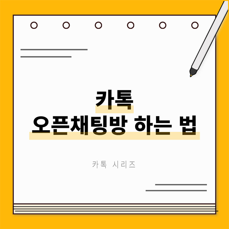 카톡 오픈채팅방 하는 법